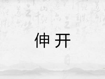 伸开