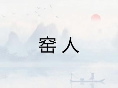 窑人 窑人