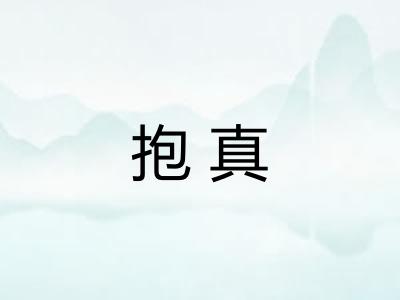 抱真