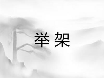举架