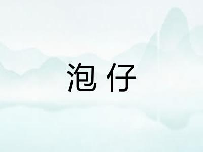 泡仔 泡仔