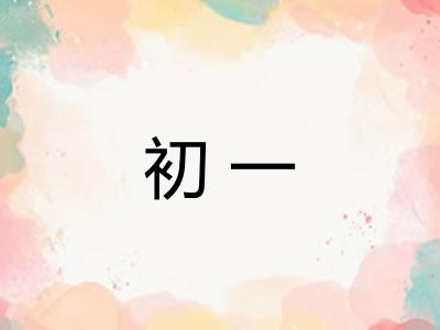 初一