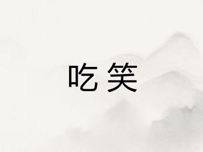吃笑