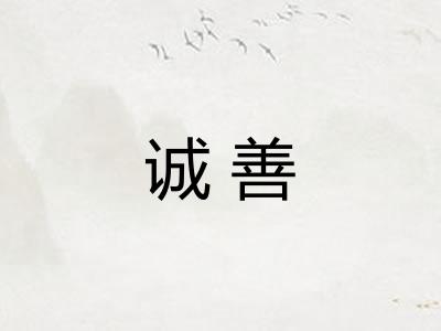 诚善 诚善