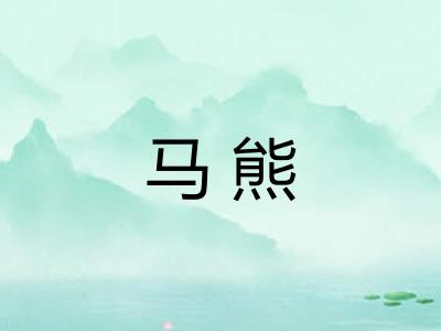 马熊 马熊