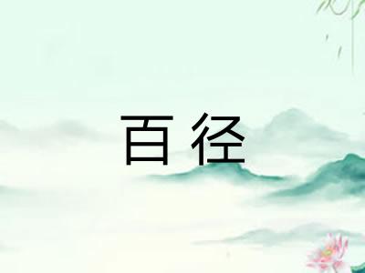 百径