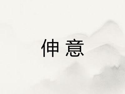 伸意 伸意