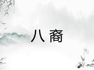 八裔