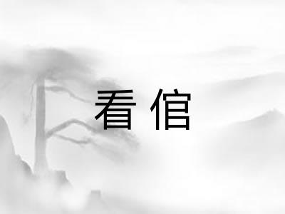 看倌 看倌