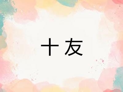 十友 十友