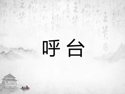 呼台 呼台