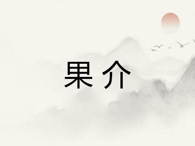 果介