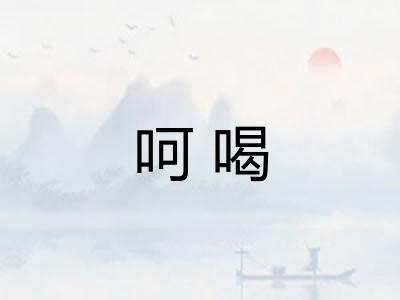 呵喝