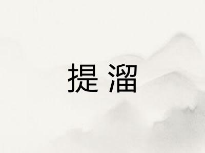 提溜