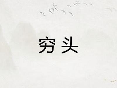 穷头