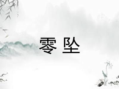 零坠