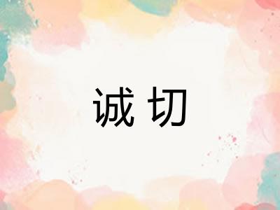 诚切