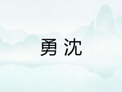 勇沈