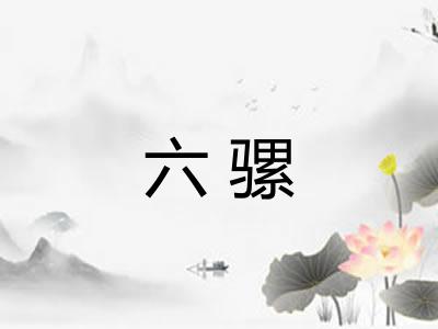 六骡