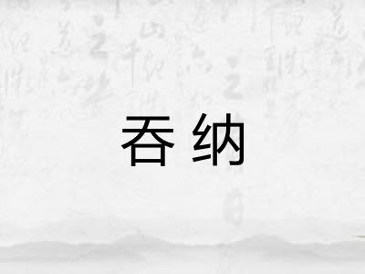 吞纳