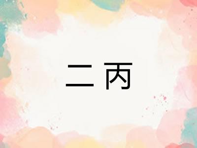 二丙 二丙