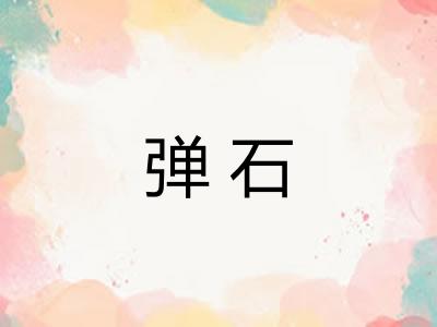 弹石