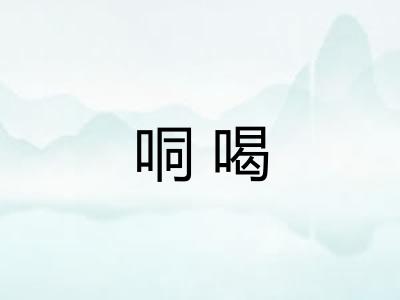 哃喝 哃喝