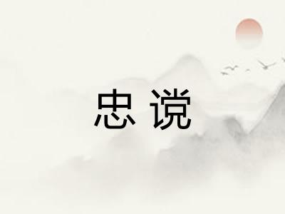忠谠
