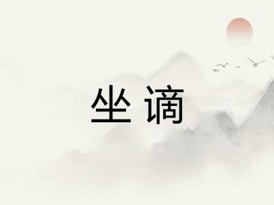 坐谪