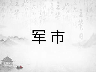 军市