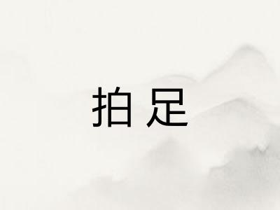 拍足