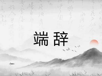 端辞