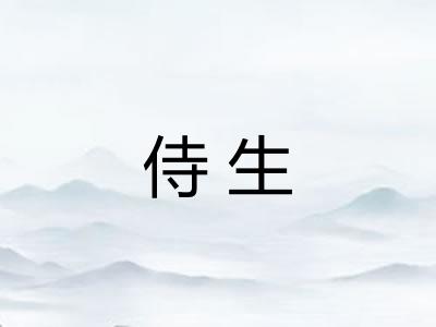 侍生