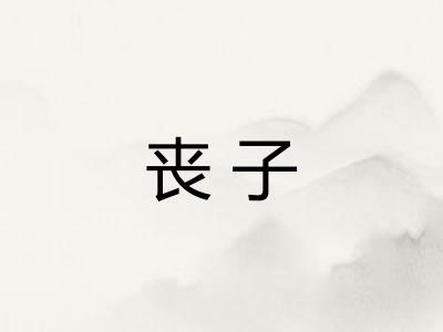丧子 丧子