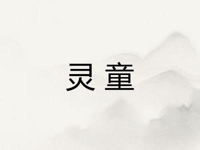灵童