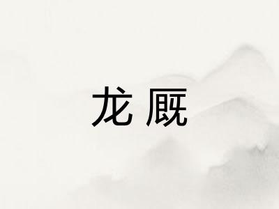龙厩