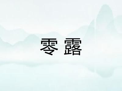 零露 零露