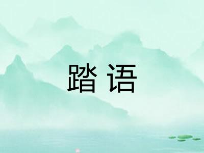 踏语 踏语