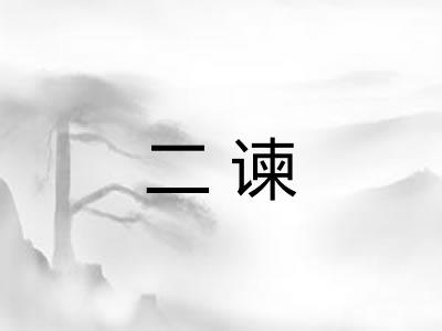 二谏