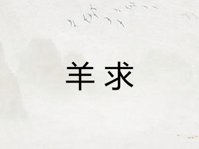 羊求 羊求