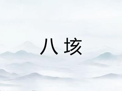 八垓 八垓