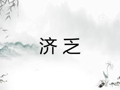 济乏