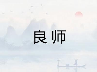 良师