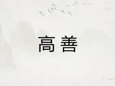 高善