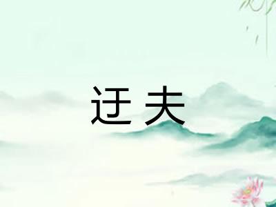 迂夫 迂夫