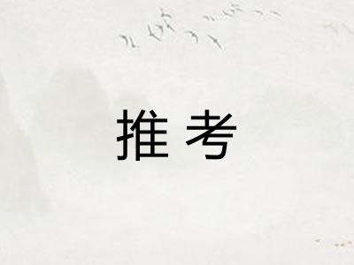推考