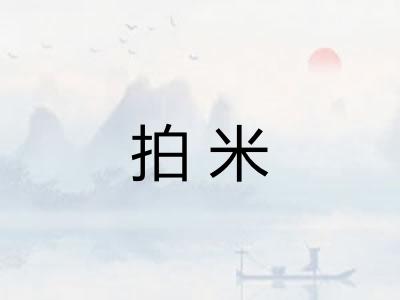 拍米