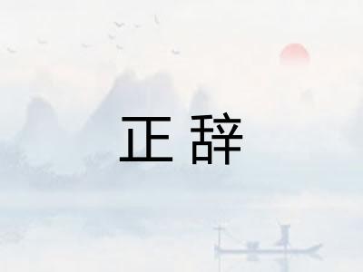 正辞