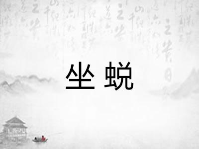坐蜕