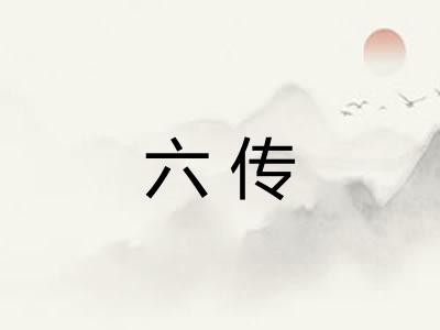 六传